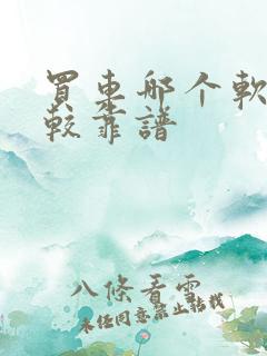 买车哪个软件比较靠谱 买车哪个软件比较靠谱