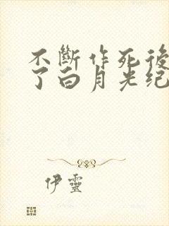 不断作死后我成了白月光纪婴