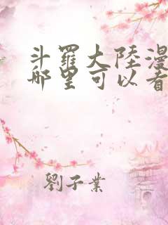 斗罗大陆漫画在哪里可以看免费的