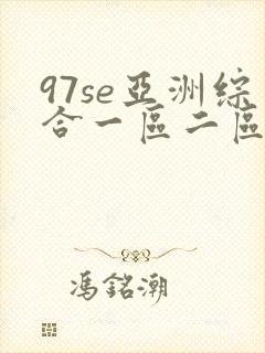 97se亚洲综合一区二区三区