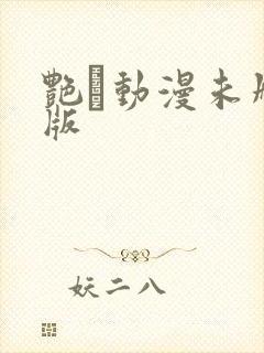 艳鉧动漫未删减版 艳鉧动漫未删减版