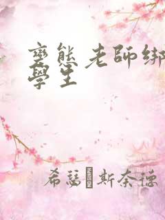 变态老师绑架女学生 变态老师绑架女学生