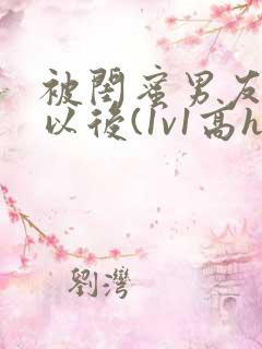 被闺蜜男友上错以后(1v1高h)