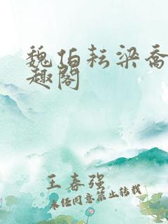 魏伯耘梁乔婷笔趣阁