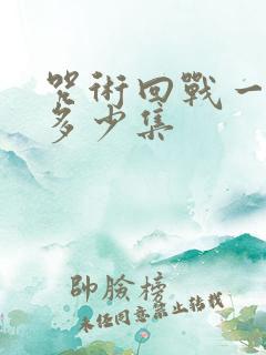 咒术回战一共有多少集 咒术回战一共有多少集