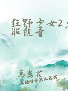 狂野少女2免费版观看