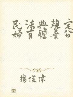 民法典规定儿媳妇有赡养公婆的义务吗