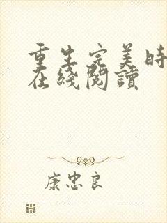 重生完美时代 在线阅读