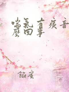 喘气有痰音是怎么回事