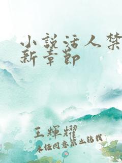 小说活人禁忌最新章节 小说活人禁忌最新章节