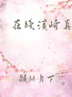 在线滨崎真绪 在线滨崎真绪