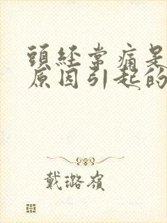 头经常痛是什么原因引起的