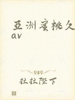 亚洲蜜桃久久久av