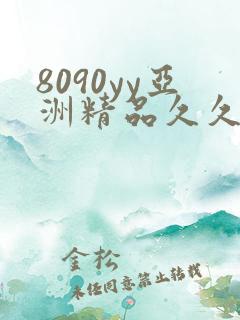 8090yy亚洲精品久久