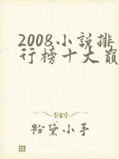 2008小说排行榜十大巅峰小说
