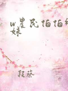 w农民伯伯乡下妹