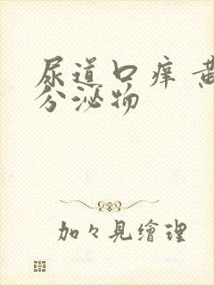 尿道口痒 黄色分泌物