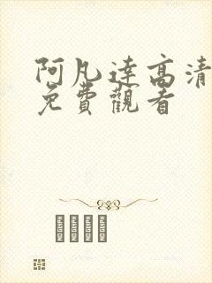 阿凡达高清在线免费观看