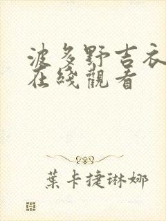波多野吉衣一区在线观看
