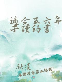 适合五六年级孩子读的书