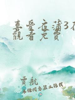 喜爱夜蒲3在线观看免费 喜爱夜蒲3在线观看免费