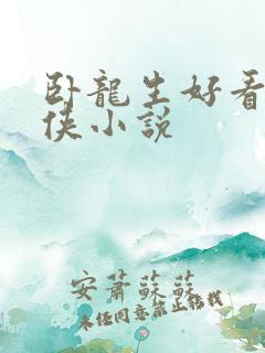 卧龙生好看的武侠小说