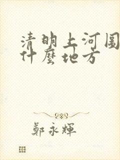 清明上河图是在什么地方