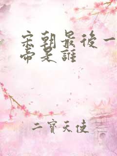 宋朝最后一个皇帝是谁