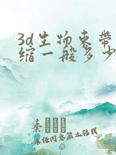 3d生物束带紧缩一般多少钱