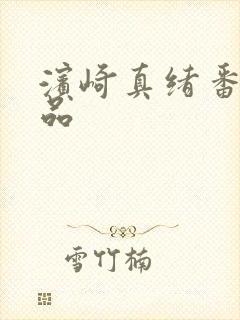 滨崎真绪番号作品