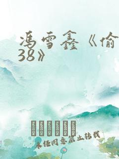 冯雪鑫《偷窥438》