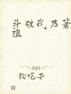 斗破我乃萧家老祖