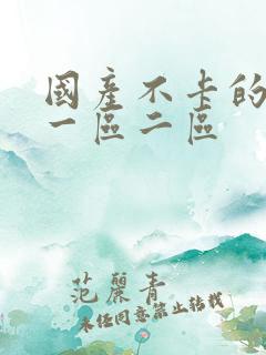 国产不卡的av一区二区