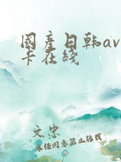 国产日韩av不卡在线 国产日韩av不卡在线