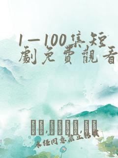 1—100集短剧免费观看炼气十万年