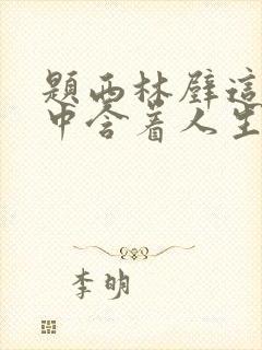 题西林壁这首诗中含着人生哲理的诗句是