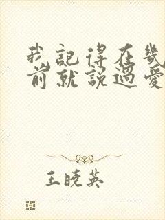 我记得在几百年前就说过爱你是什么歌