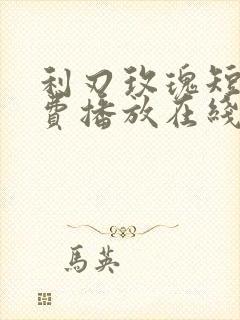 利刃玫瑰短剧免费播放在线观看