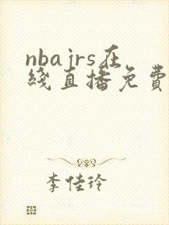 nbajrs在线直播免费高清无插件直播