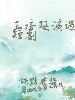 王培延演过哪些短剧