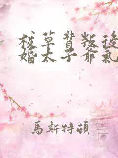 校草背叛后我闪婚太子爷气疯他在线阅读