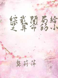 综武开局给王仙芝算命的小说
