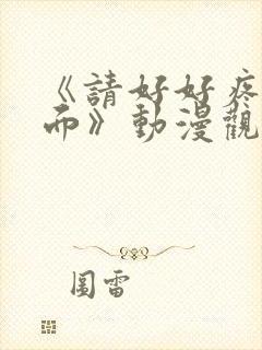 《请好好疼爱里面》动漫观看免费