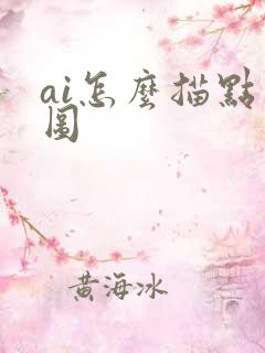 ai怎么描点画图 ai怎么描点画图