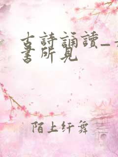古诗诵读_舟夜书所见