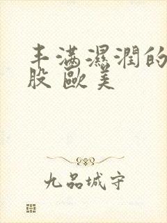 丰满湿润的大屁股 欧美