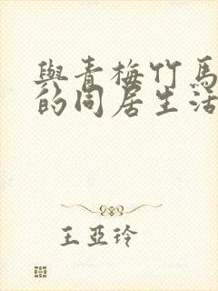 与青梅竹马绫希的同居生活