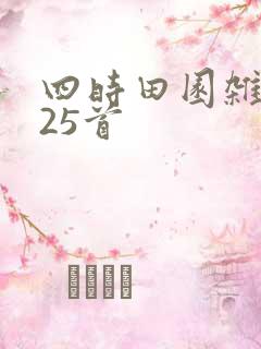 四时田园杂兴第25首