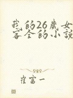 我的26岁女房客全的小说