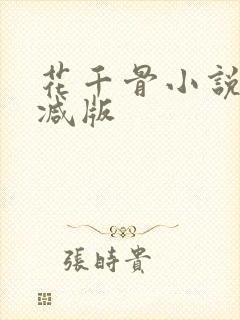 花千骨小说未删减版
